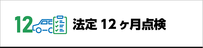 法定12ヶ月点検