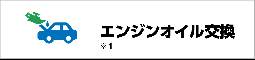 エンジンオイル交換