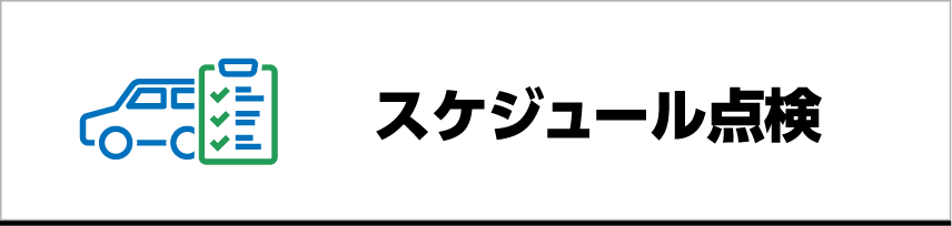 スケジュール点検