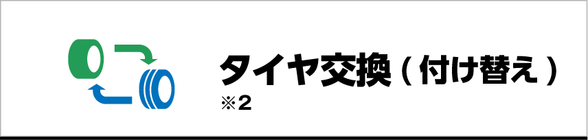 タイヤ交換